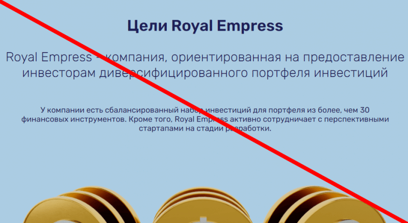 Royal Empress отзывы о проекте — royalempress net