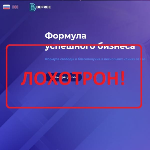 Befree — формула свободы befree-biz.com отзывы - Seoseed.ru