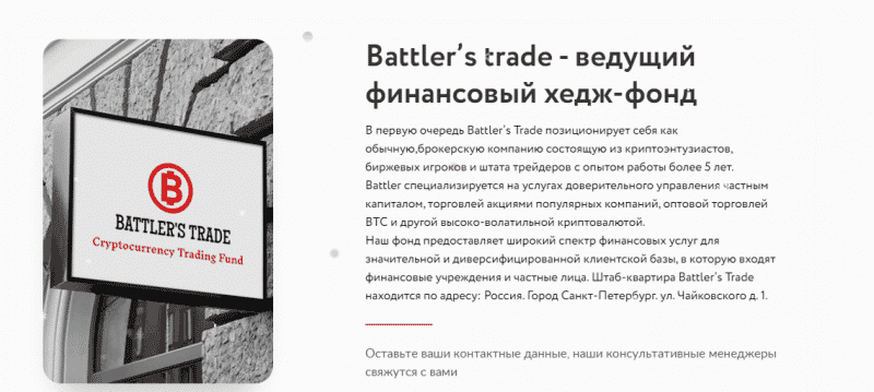 Обзор хедж-фонда Battler’s Trade: торговые условия, отзывы вкладчиков