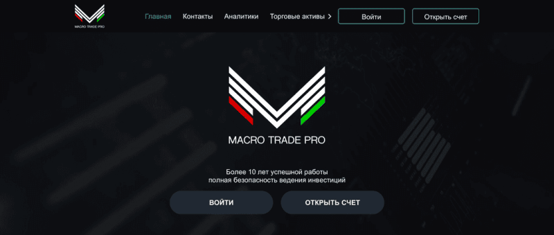 Обзор Macro Trade Pro: особенности проекта, отзывы