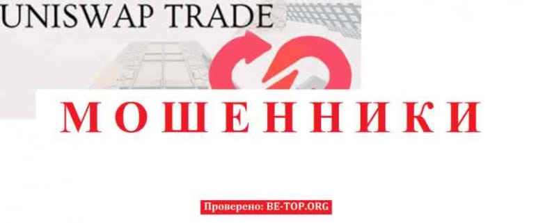 UniswapTrade МОШЕННИК отзывы и вывод денег