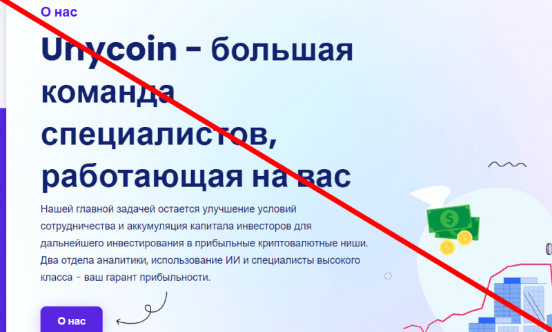 Unycoin отзывы о компании