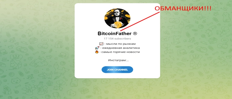 Bitcoin father отзывы — Артем Калин телеграм канал