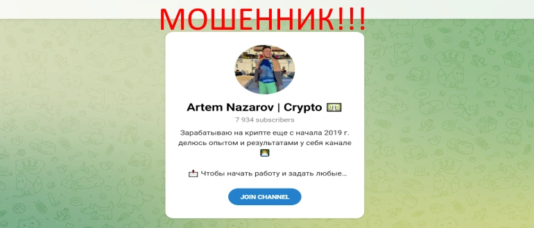 Artem Nazarov crypto телеграмм канал отзывы