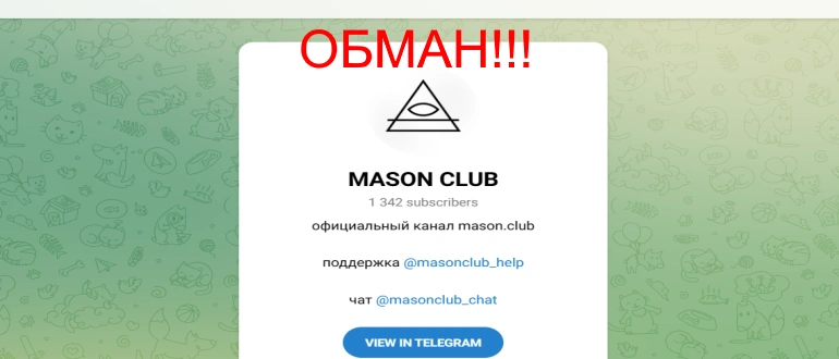 Mason Club отзывы — обзор телеграм канала