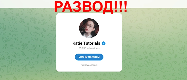 Katie Tutorials отзывы о телеграмм канале