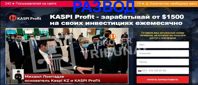 KASPI Profit отзывы — kaspi-profit com