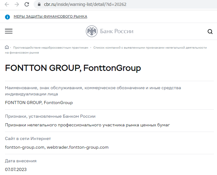 Отзывы о брокере Fontton Group (Фонттон Гроуп), обзор мошеннического сервиса. Как вернуть деньги?