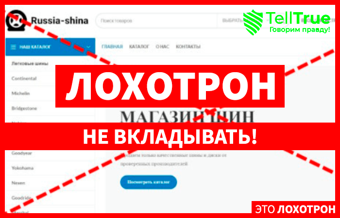 Russua-shina (russia-shina.ru): обзор и отзывы