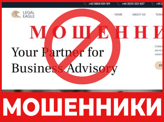 Брокер-мошенник Legal Eagle Limited – обзор, отзывы, схема обмана