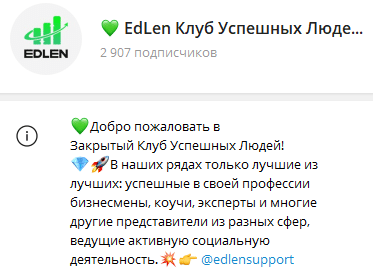 Остерегаемся. Обзор финансового телегам-канала Edlenclub (edlen club) и стоит ли он доверия? Отзывы, обзор.