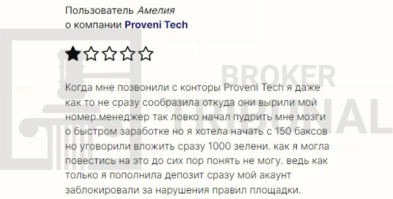 Proveni Tech — клонированный лжеброкер, обкрадывающий клиентов