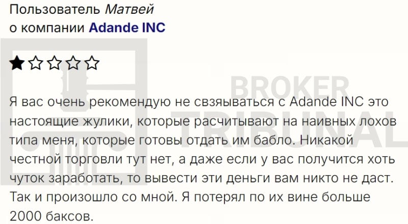 Adande INC — клонированный лжеброкер, которые ворует деньги