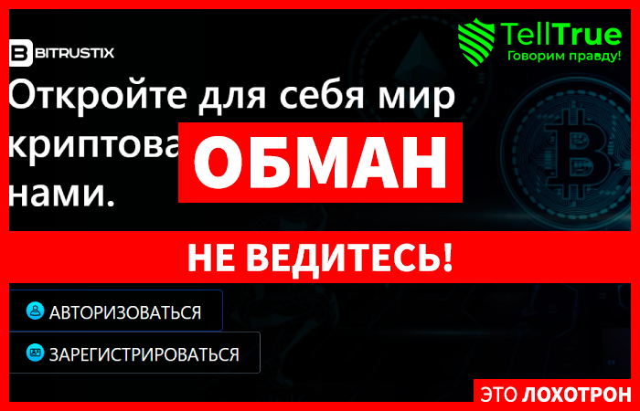 BitrusTix (bitrustix.com) фальшивый кошелек мошенников!