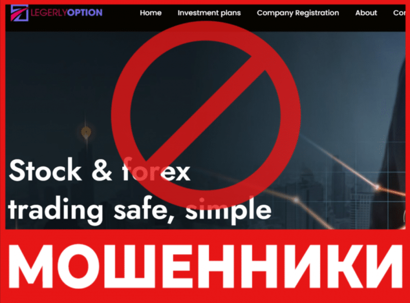 Брокер-мошенник  Legerly Option   — обзор, отзывы, схема обмана