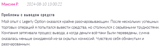 Брокер-мошенник  Legerly Option   — обзор, отзывы, схема обмана