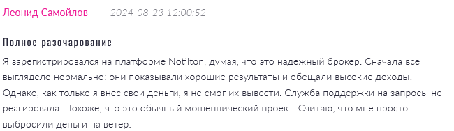 Брокер-мошенник Notilton  — обзор, отзывы, схема обмана