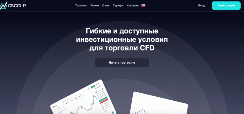 Cscclp отзывы. Липовый брокер?