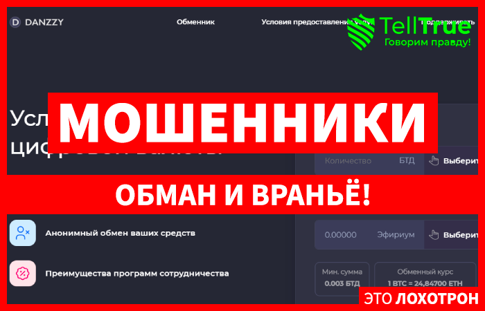 Danzzy (danzzy.com) очередной фальшивый криптообменник!