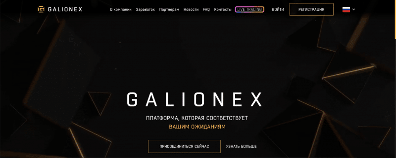 Galionex отзывы. Липовый брокер?