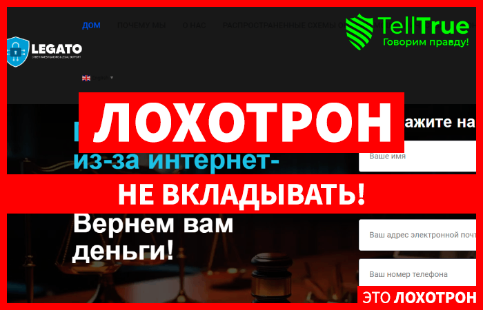 Legato (legato-ltd.com) фальшивые юристы по возврату!