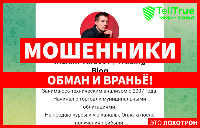 Maxim Tarasov | Trading Blog (t.me/+LMIMkzbeyMdhNGM6) очередные обманщики в Телеграме!