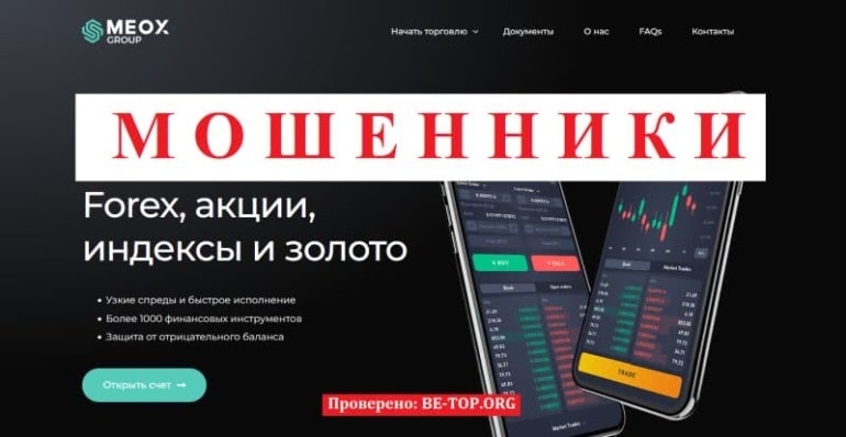 Мошенник Meoxltd - условия сотрудничества и отзывы трейдеров