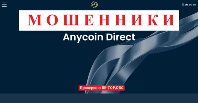 Очередной развод от Anycoindirekt - отзывы, вывод средств, обзор