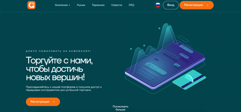 Остерегаемся. Acwebcorp (acwebcorp.com, aweb-rp.cc) — обзор мошеннического брокера. Отзывы пользователей