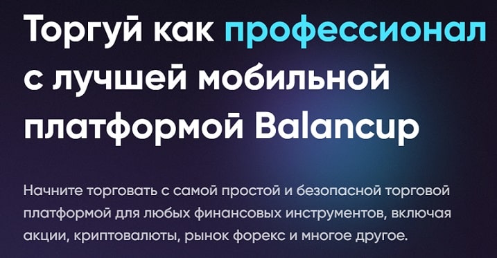 Остерегаемся. Balancup (balancup.com) — обзор и разоблачение нового брокера. Как вернуть деньги. Отзывы инвесторов