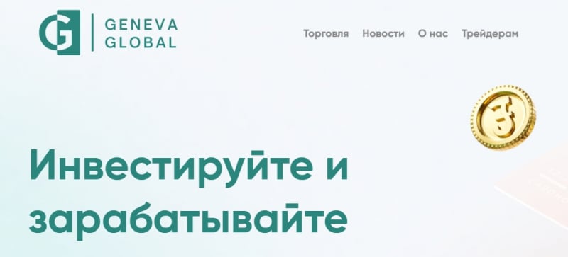 Остерегаемся. Отзывы о брокере Geneva Global LTD и как вернуть деньги. Возможно развод!