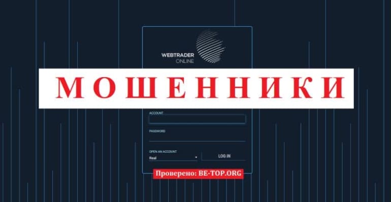 Отзывы трейдеров о Web Trader Live: вывод денег, мошенничество, обзор сайта