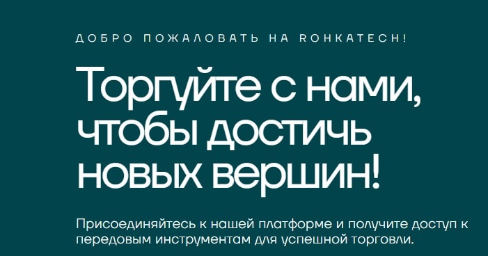 Реальные отзывы о Rohkatech: вывод средств и опыт трейдеров