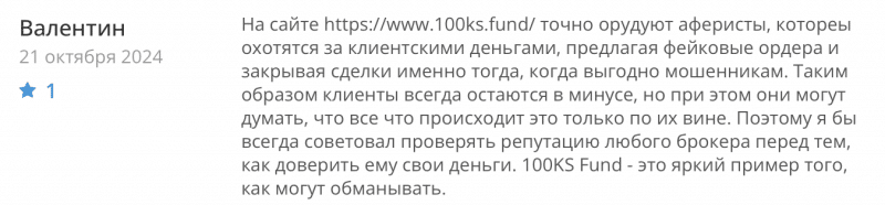 100KS Fund отзывы. Псевдоброкер?