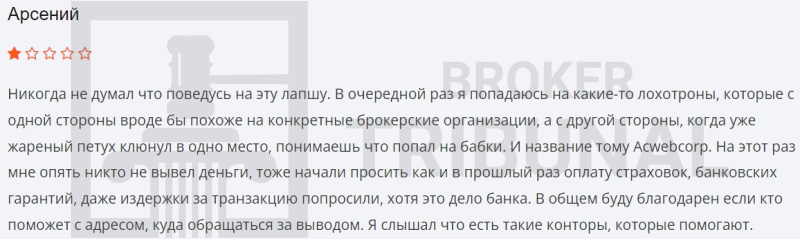 Acwebcorp — лжеброкер с шаблонным терминалом