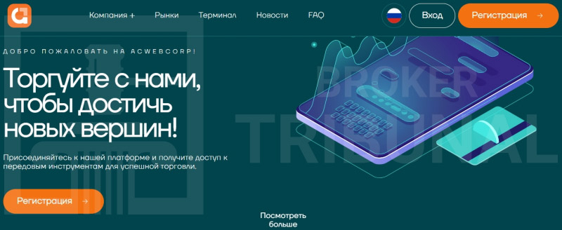 Acwebcorp — лжеброкер с шаблонным терминалом