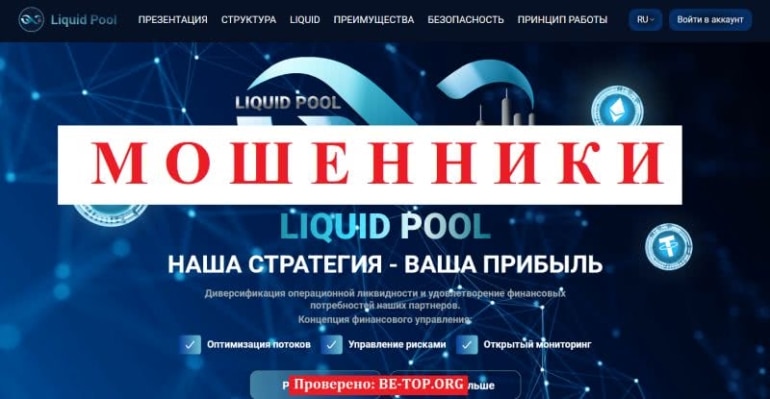 Аферисты из Liquid Pool не выводят деньги! Отзывы реальных клиентов