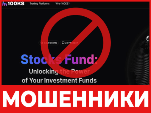 Брокер-мошенник 100KS Fund  — обзор, отзывы, схема обмана