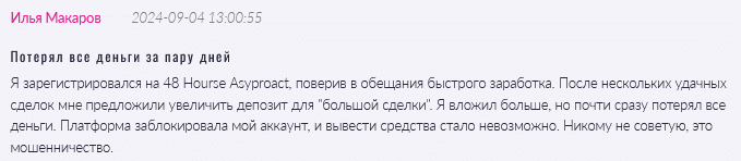 Брокер-мошенник 48 Hourse Asyproact  — обзор, отзывы, схема обмана