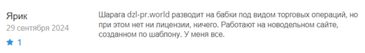 Брокер-мошенник Dzl Pr World   — обзор, отзывы, схема обмана