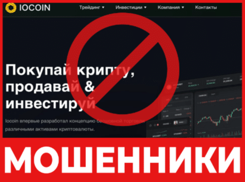 Брокер-мошенник  Iocoin  — обзор, отзывы, схема обмана