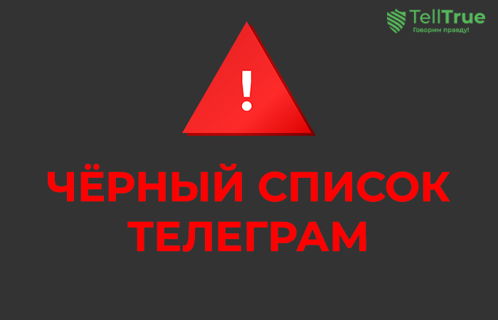 Черный список Телеграм-каналов Арбитраж Криптовалют: Хорнев Антон, Arbitragescanner (ru) – сканер для арбитража криптовалют, Арбитраж P2P связки процессинг Грузия Тайланд приёмка инкассация криптовалюта бинанс гарантекс берибит Bybit, АРБИТРАЖ КРИПТОВАЛЮТ | OKX, Валерий Желов| Криптовалюта на простом