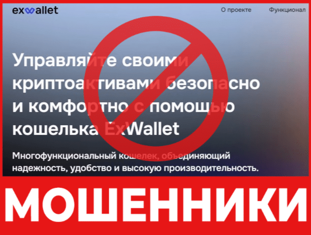 Крипто-кошелек мошенник ExWallet   — обзор, отзывы, схема обмана