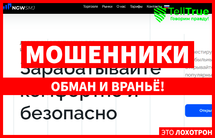 Ngwsmj (ngwsmj.com) лжеброкер! Отзыв Telltrue