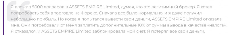 Assets Empire Limited отзывы. Обман?