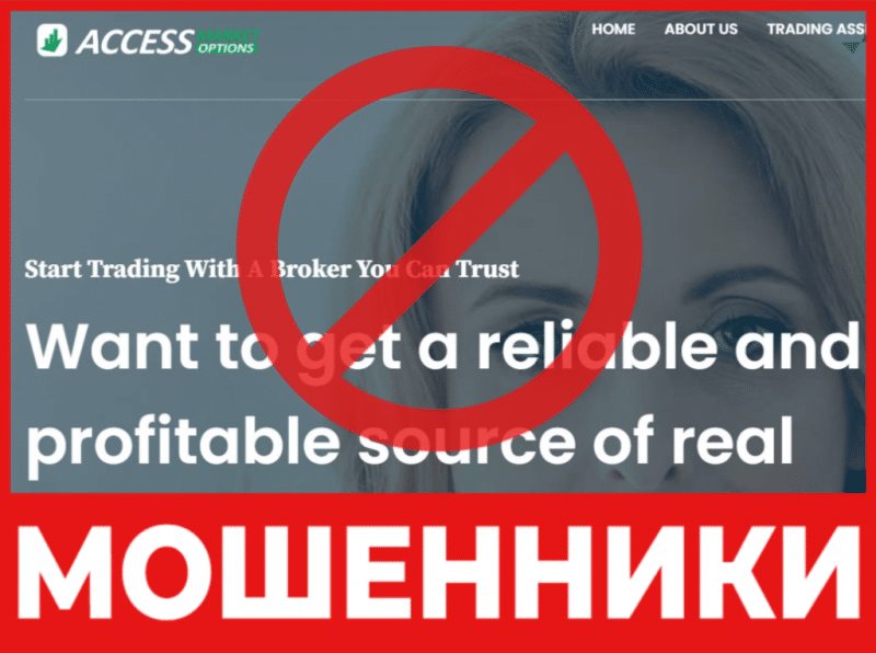 Брокер-мошенник Access Market Options  — обзор, отзывы, схема обмана