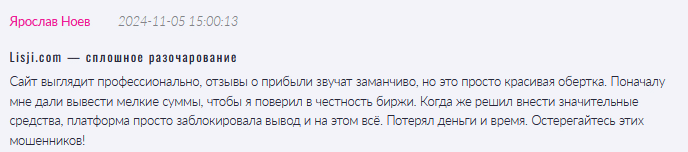 Брокер-мошенник Lisji.com — обзор, отзывы, схема обмана