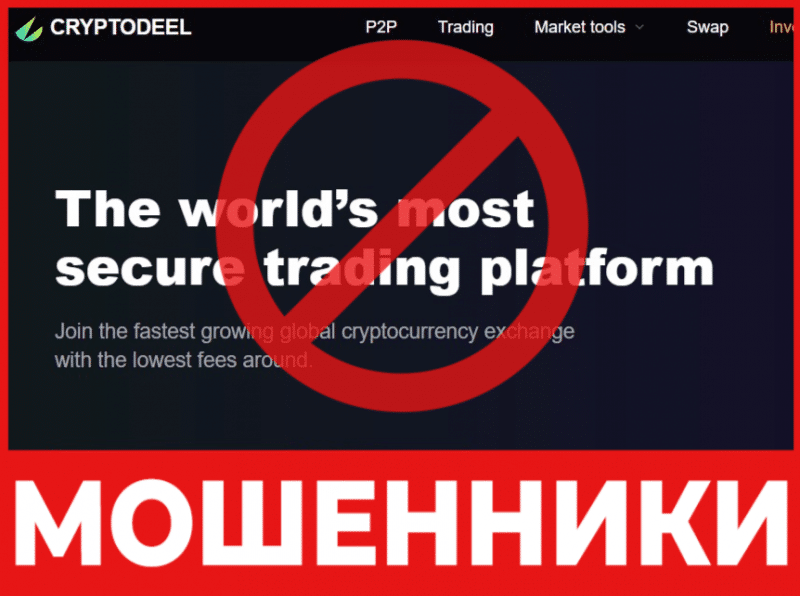 Брокер-мошенник  Cryptodeel — обзор, отзывы, схема обмана