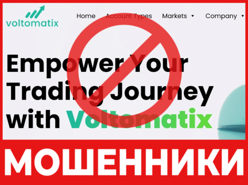 Брокер-мошенник Voltomatix  — обзор, отзывы, схема обмана