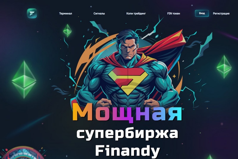 Криптобиржа Finandy: обзор проекта и отзывы